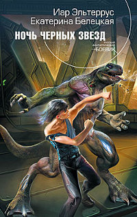 Ночь черных звезд - Екатерина Белецкая