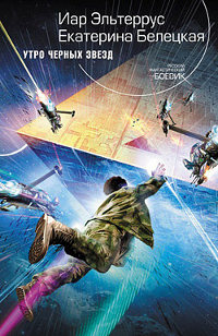 Утро черных звезд - Екатерина Белецкая