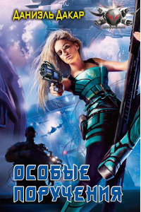 Особые поручения - Даниэль Дакар
