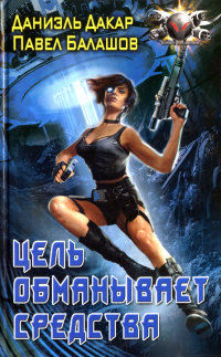 Цель обманывает средства - Павел Балашов
