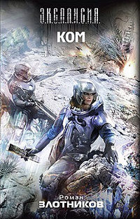 Ком - Роман Злотников