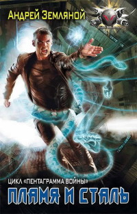 Пламя и сталь - Андрей Земляной