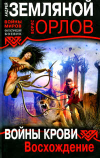 Войны крови. Восхождение - Борис Орлов