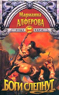 Боги слепнут - Марианна Алферова