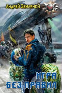 Игра без правил - Андрей Земляной