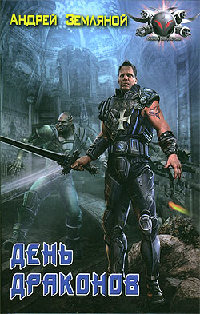 Дом, что мы защищаем - Андрей Земляной