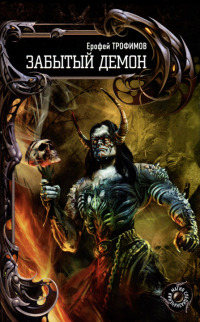 Забытый демон - Ерофей Трофимов