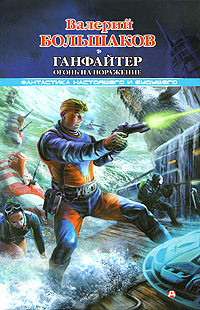 Ганфайтер. Огонь на поражение - Валерий Большаков