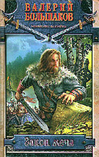 Закон меча - Валерий Большаков