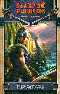 Меченосец - Валерий Большаков