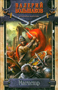 Магистр - Валерий Большаков