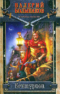 Кентурион - Валерий Большаков