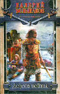 Дорога войны - Валерий Большаков