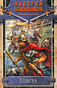Консул - Валерий Большаков