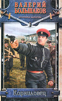 Корниловец - Валерий Большаков