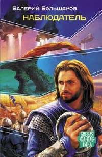 Наблюдатель - Валерий Большаков