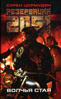 Волчья стая - Сурен Цормудян