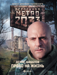 Метро 2033. Право на жизнь - Денис Шабалов
