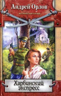 Харбинский экспресс - Андрей Орлов