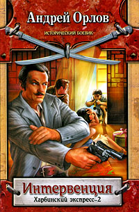 Интервенция. Харбинский экспресс-2 - Андрей Орлов