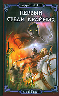 Первый среди крайних - Андрей Орлов