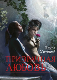 Призрачная любовь - Лаура Уиткомб