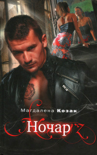 Ночар - Магдалена Козак