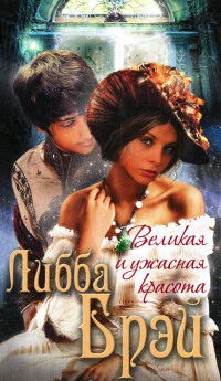 Великая и ужасная красота - Либба Брэй