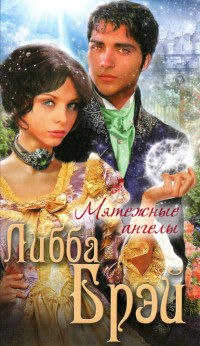 Мятежные ангелы - Либба Брэй