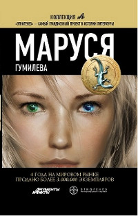 Маруся. Гумилева - Полина Волошина