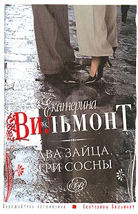 Два зайца, три сосны - Екатерина Вильмонт