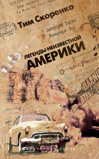 Легенды неизвестной Америки - Тим Скоренко