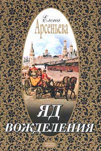 Яд вожделения - Елена Арсеньева