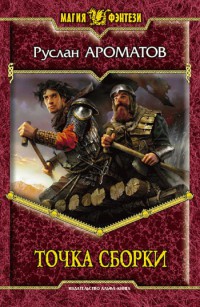 Точка сборки - Руслан Ароматов