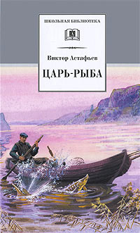 Царь-рыба - Виктор Астафьев