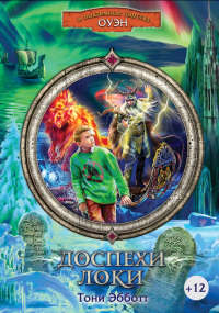 Доспехи Локи - Тони Эбботт