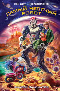 Самый честный робот - Андрей Саломатов