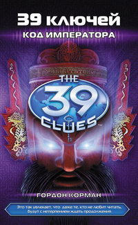 Код императора - Гордон Корман