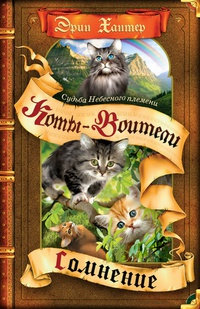 Судьба Небесного племени. Сомнение - Эрин Хантер