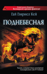Поднебесная - Гай Гэвриэл Кей