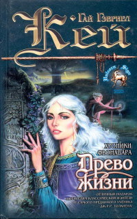 Древо Жизни - Гай Гэвриэл Кей