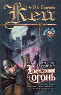 Блуждающий огонь - Гай Гэвриэл Кей