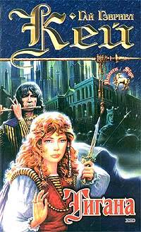 Тигана - Гай Гэвриэл Кей