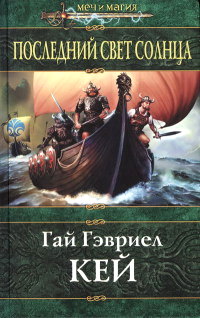 Последний свет Солнца - Гай Гэвриэл Кей