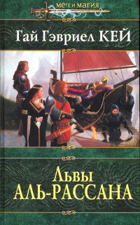 Львы Аль-Рассана - Гай Гэвриэл Кей