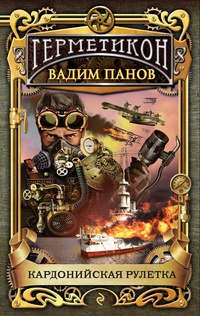 Кардонийская рулетка - Вадим Панов