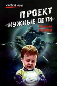 Проект «Нужные дети» - Дмитрий Федотов