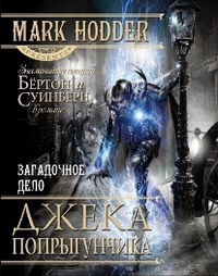 Загадочное дело Джека-Попрыгунчика - Марк Ходдер