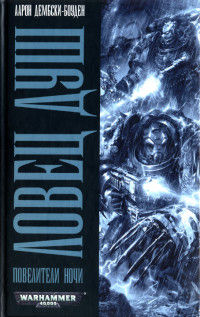 Ловец душ - Аарон Дембски-Боуден