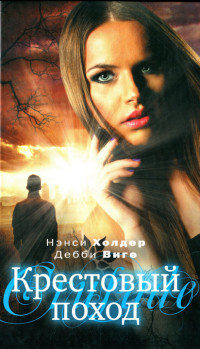Крестовый поход - Дебби Виге